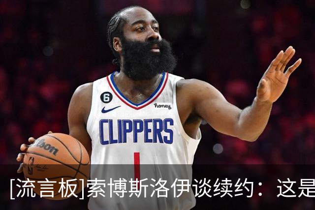 [流言板]索博斯洛伊谈续约：这是最重要的日子，排前面的是签约那天